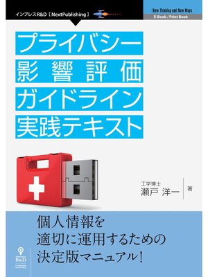cover image of プライバシー影響評価ガイドライン実践テキスト